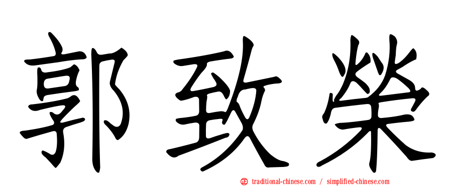 郭致榮