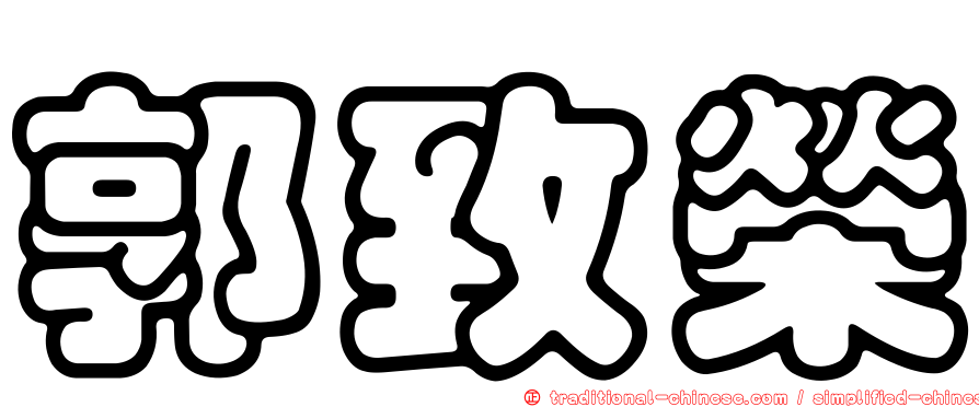 郭致榮