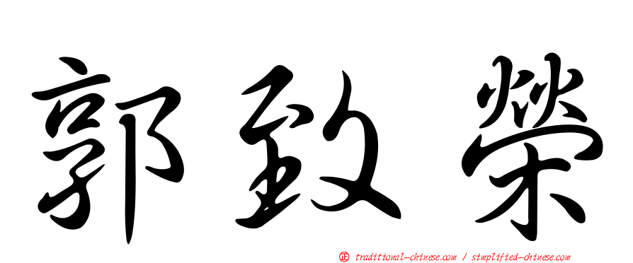 郭致榮