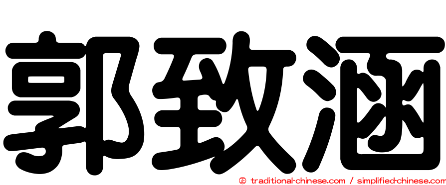 郭致涵