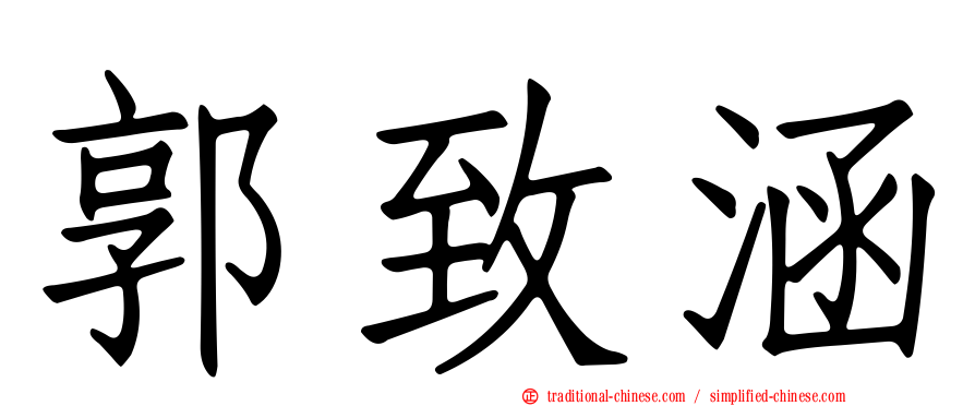 郭致涵