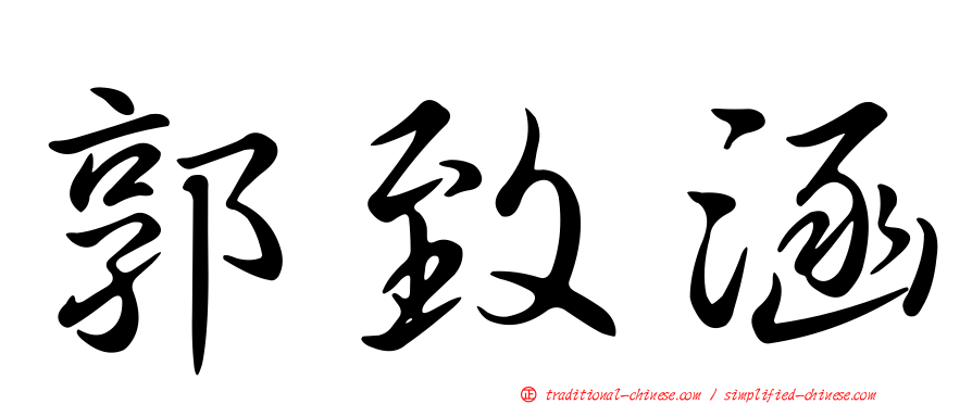 郭致涵