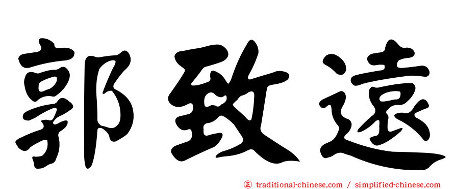 郭致遠