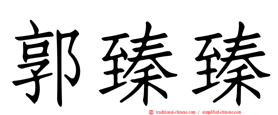 郭臻臻