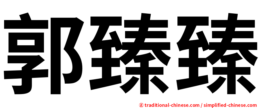 郭臻臻