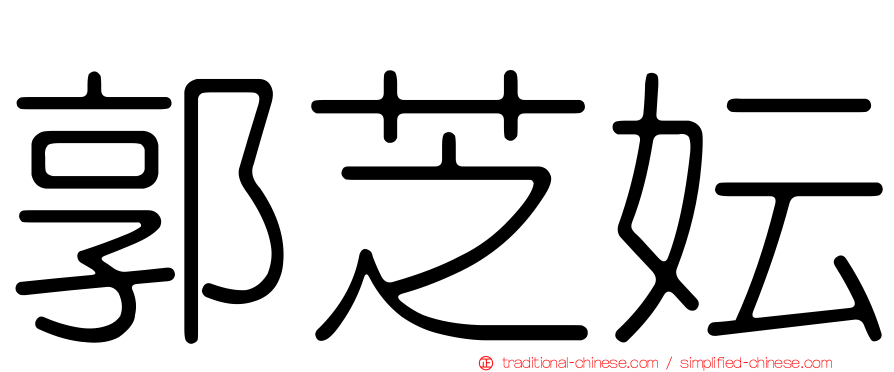 郭芝妘