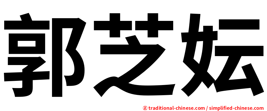 郭芝妘