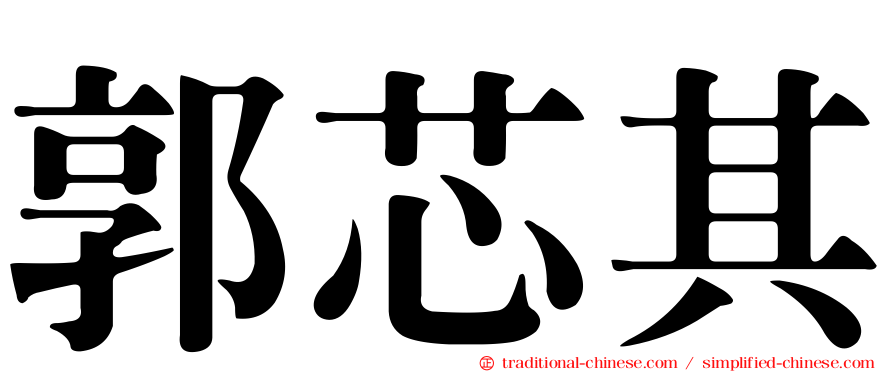 郭芯其