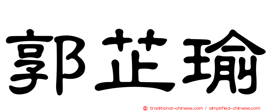 郭芷瑜