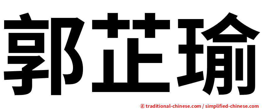 郭芷瑜