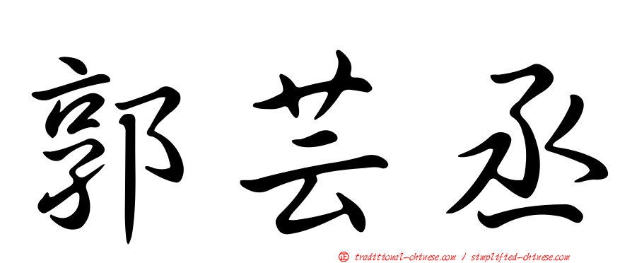 郭芸丞