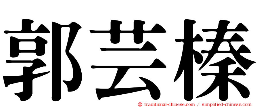郭芸榛