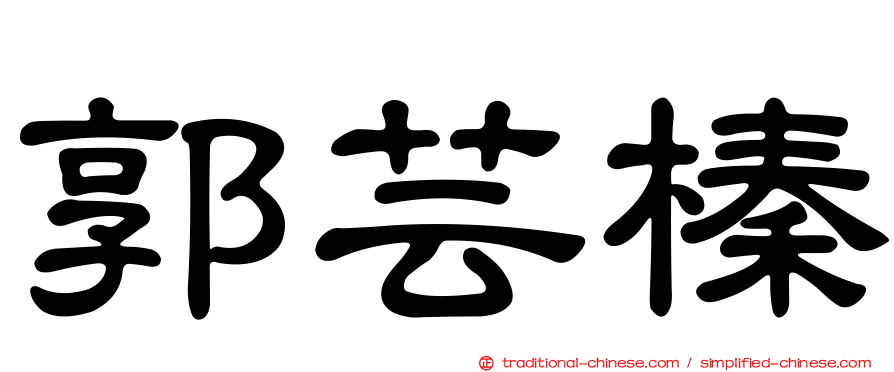 郭芸榛