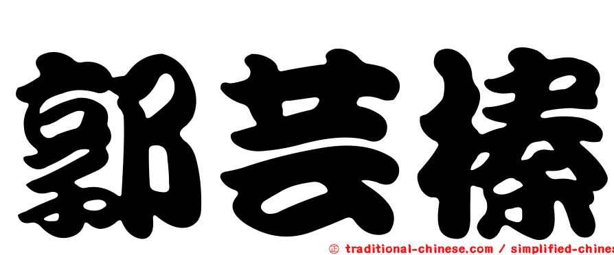 郭芸榛