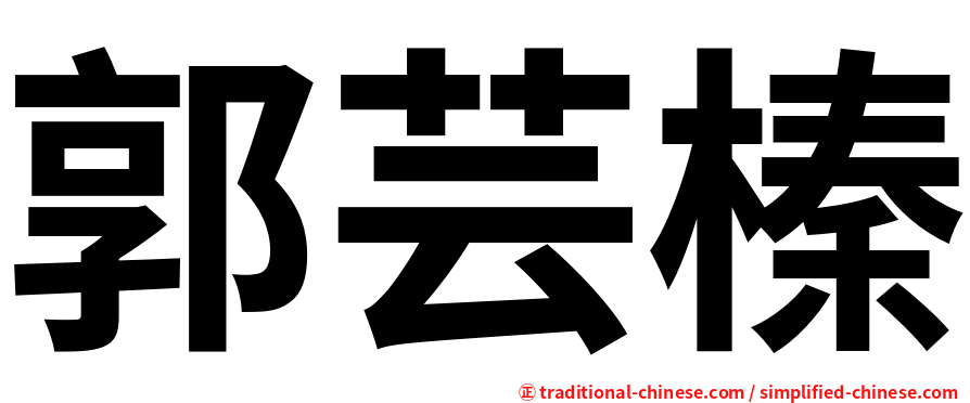 郭芸榛