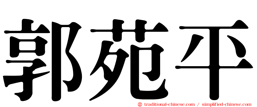 郭苑平
