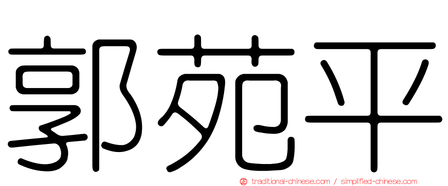 郭苑平