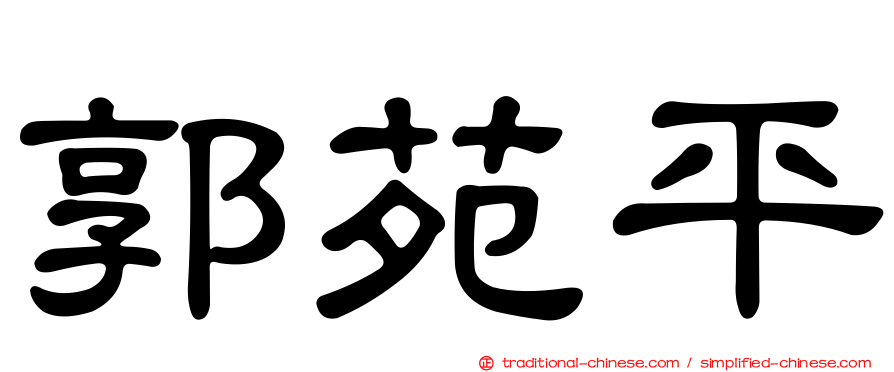 郭苑平
