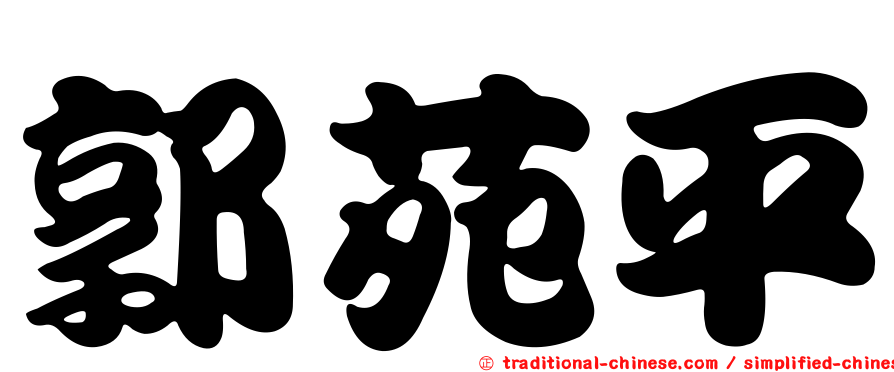 郭苑平