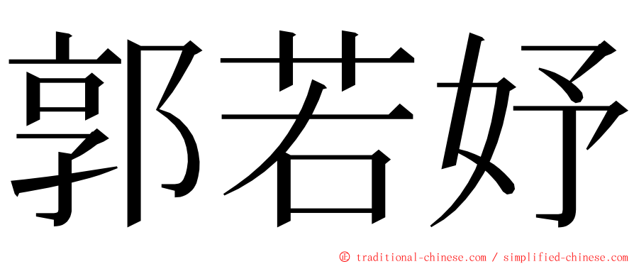 郭若妤 ming font