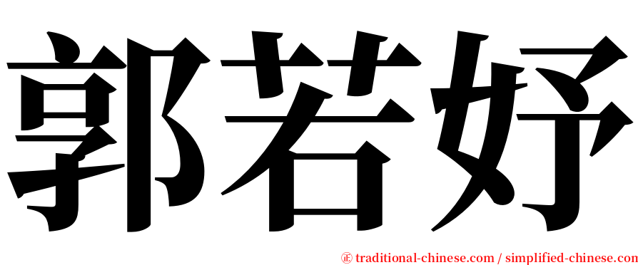 郭若妤 serif font
