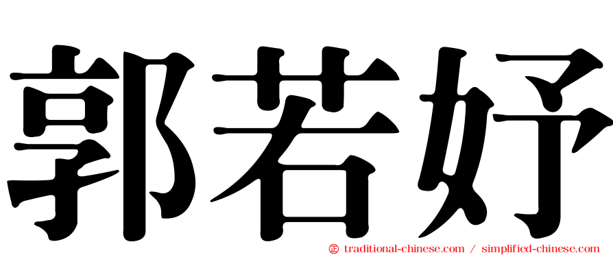 郭若妤