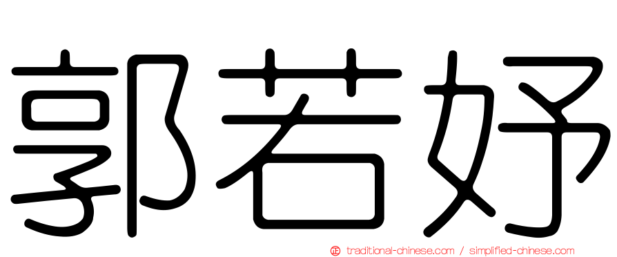 郭若妤