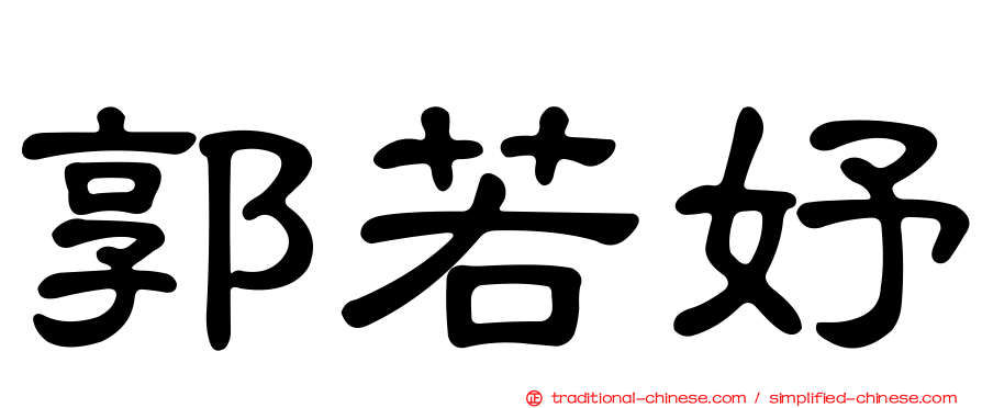 郭若妤