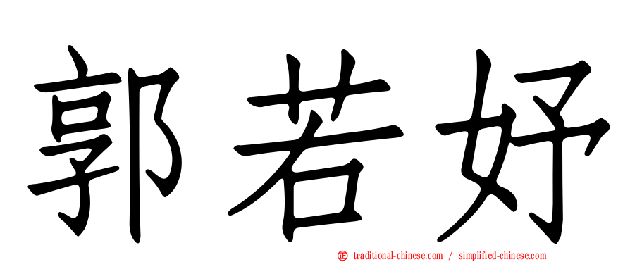 郭若妤