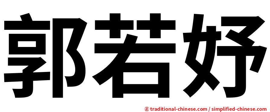 郭若妤