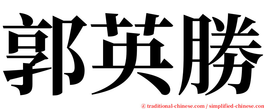 郭英勝 serif font