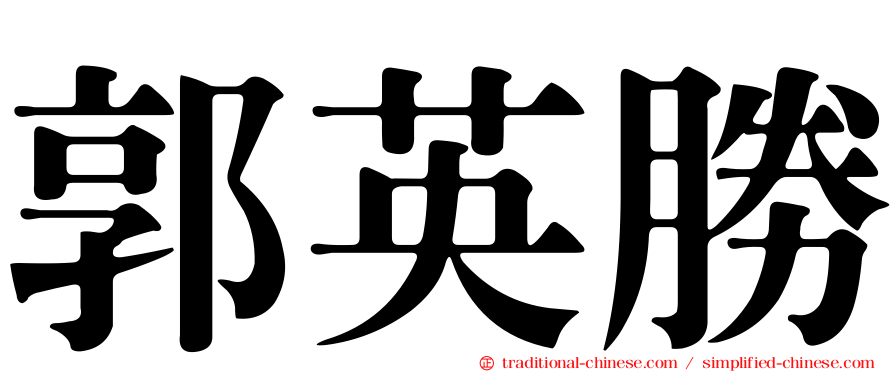 郭英勝