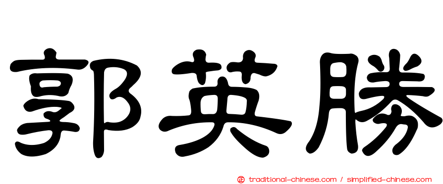 郭英勝
