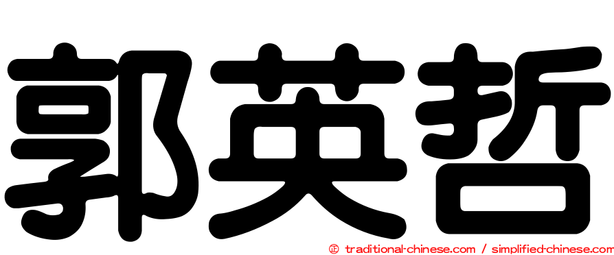 郭英哲