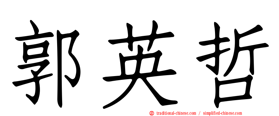 郭英哲