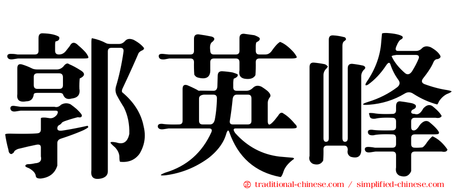 郭英峰