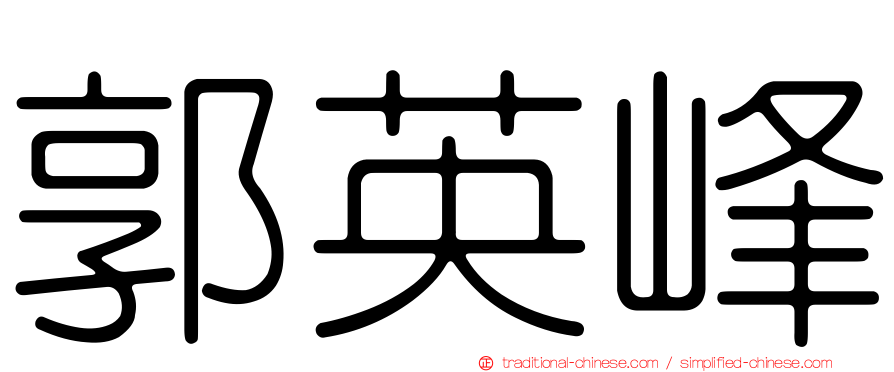 郭英峰