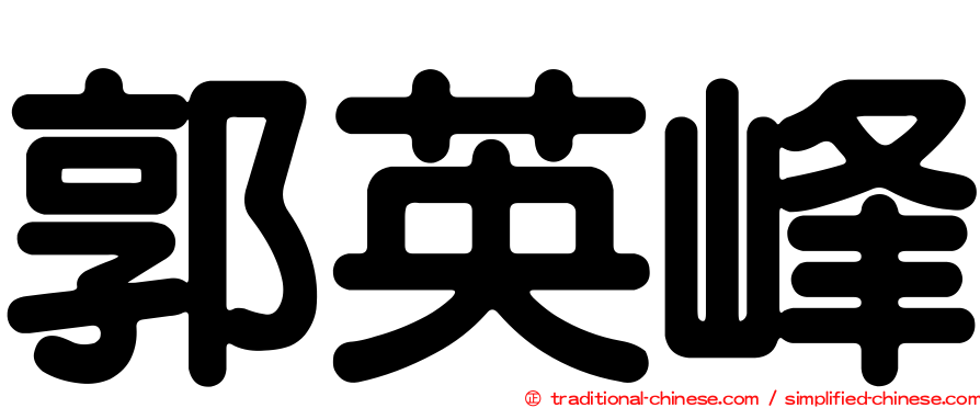 郭英峰