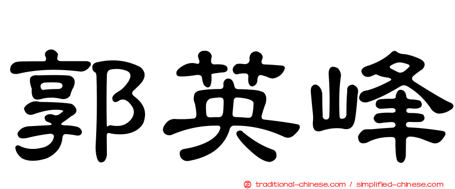 郭英峰