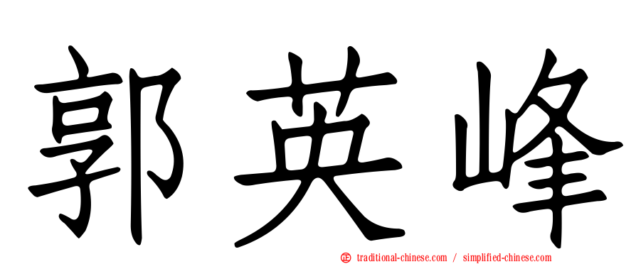 郭英峰