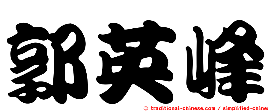 郭英峰