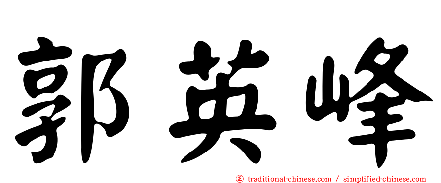 郭英峰