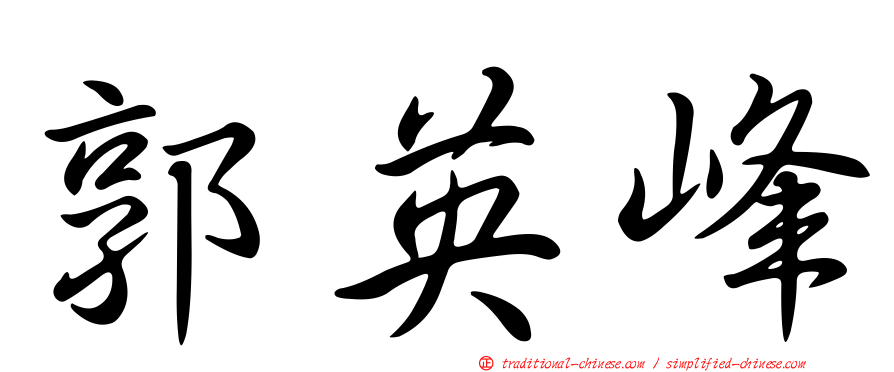 郭英峰