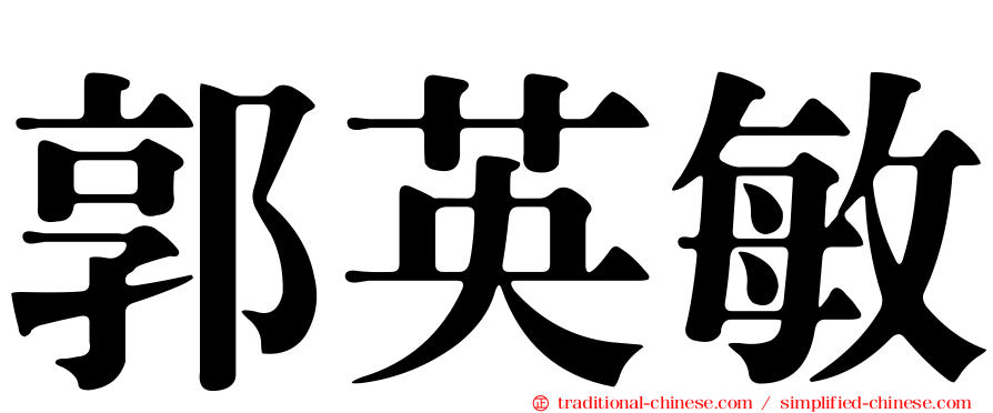 郭英敏