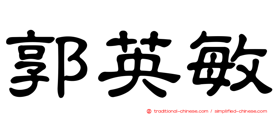 郭英敏