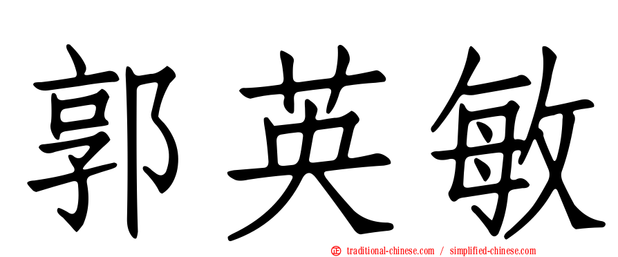 郭英敏