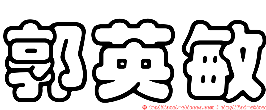 郭英敏