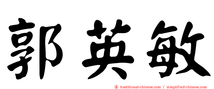 郭英敏