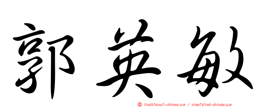 郭英敏