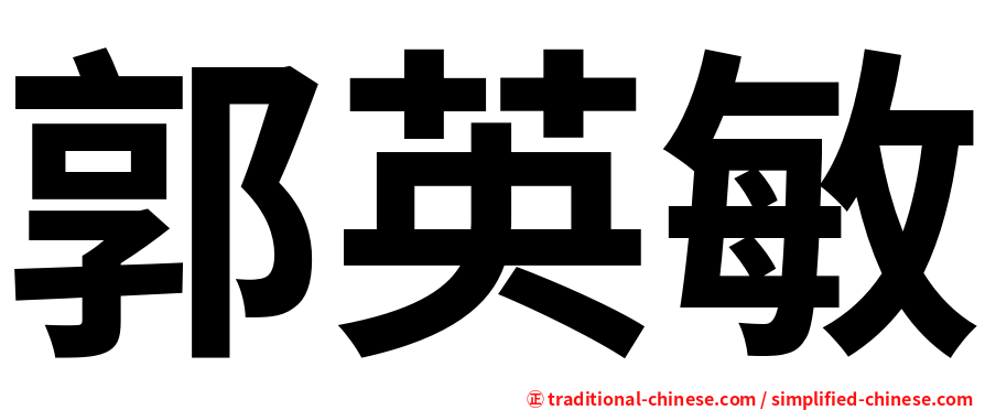 郭英敏